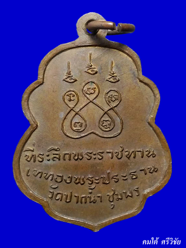 เหรียญเสมาจุดไข่ปลา รุ่นเททอง วัดปากน้ำ หลวงพ่อสงฆ์ วัดเจ้าฟ้าศาลาลอย