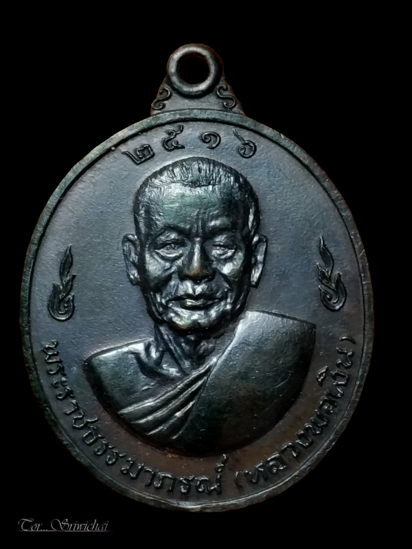 เหรียญหลวงพ่อเงิน หลังหลวงพ่อแช่ม วัดดอนยายหอม ปี 16 