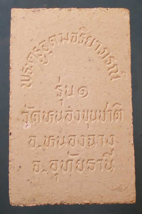 สมเด็จ รุ่น1 พระครูอุดมจริยาภรณ์ วัดหนองขุนชาติ อุทัยธานี