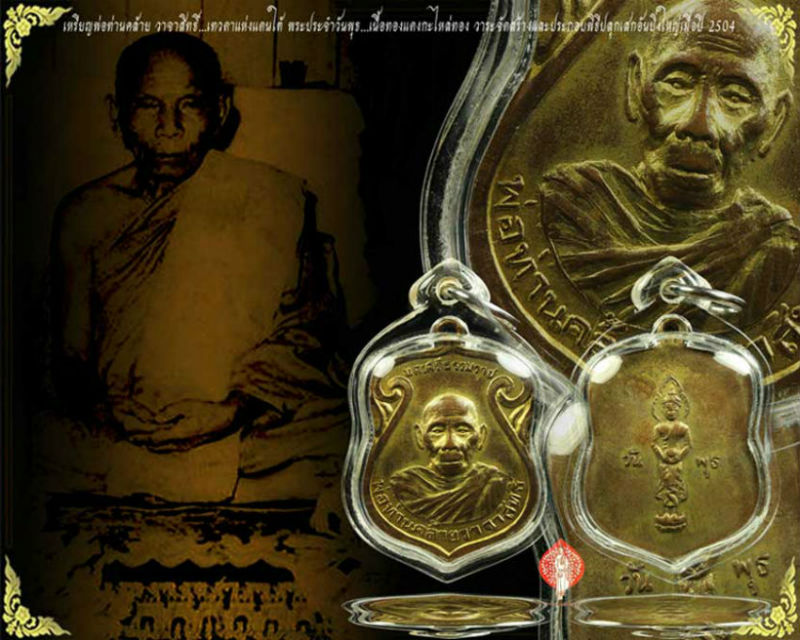 พระประจำวันเกิดวันพุธ..พ่อท่านคล้าย วาจา สิทธิ์.