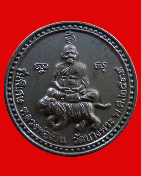 เหรียญหลวงพ่อเปิ่น วัดบางพระ หลังหลวงพ่อสุโข จ.นครปฐม ปี 39++