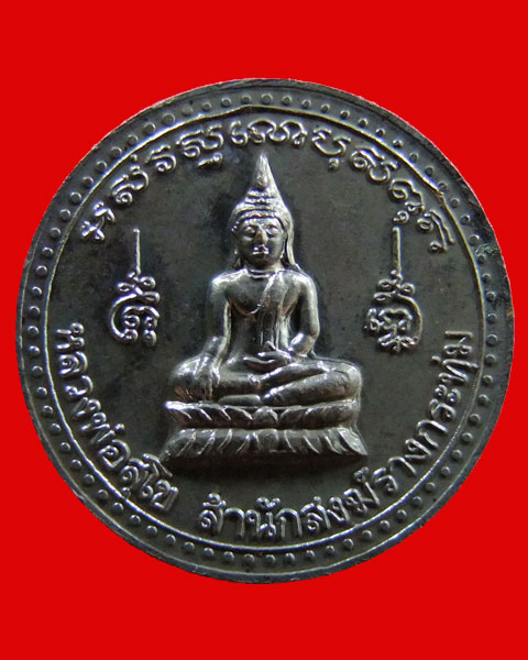 เหรียญหลวงพ่อเปิ่น วัดบางพระ หลังหลวงพ่อสุโข จ.นครปฐม ปี 39++