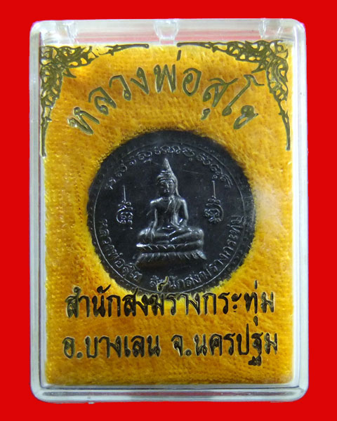 เหรียญหลวงพ่อเปิ่น วัดบางพระ หลังหลวงพ่อสุโข จ.นครปฐม ปี 39++