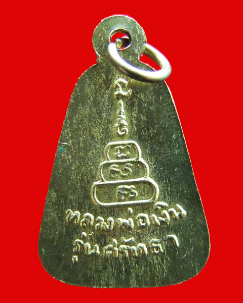 เหรียญจอบใหญ่หลวงพ่อเงิน รุ่น ศรัทธา ปี 25++