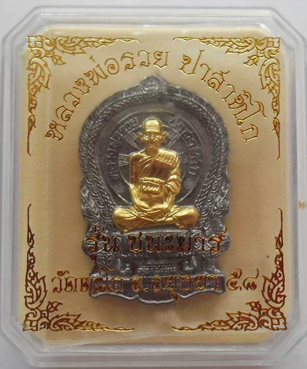 ++เหรียญนั่งพาน รุ่น ชนะมาร เนื้อตะกั่วหน้าทอง หลวงพ่อรวย วัดตะโก อยุธยา หนึ่งใน 999 องค