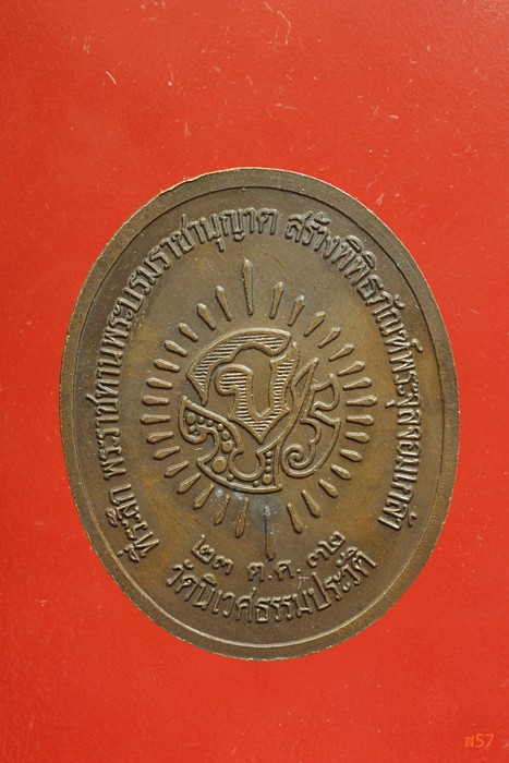 เหรียญ ร.5 วัดนิเวศธรรมประวัติ ปี 2532
