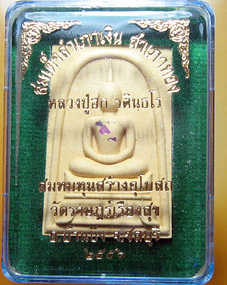 หลวงปู่ฮก รตินฺธโร วัดราษฏร์เรืองสุข (มาบลำบิด) อ.บ้านบึง จ.ชลบุรี