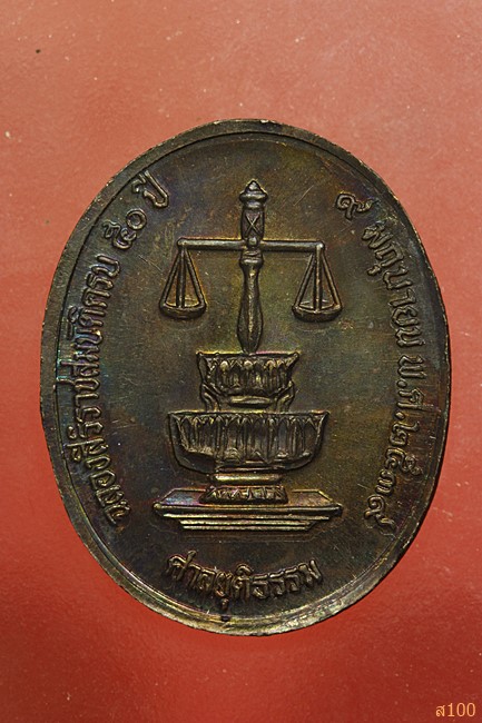 	เหรียญในหลวง ฉลองสิริราชสมบัติครบ 50 ปี ศาลยุติธรรม พ.ศ. 2539