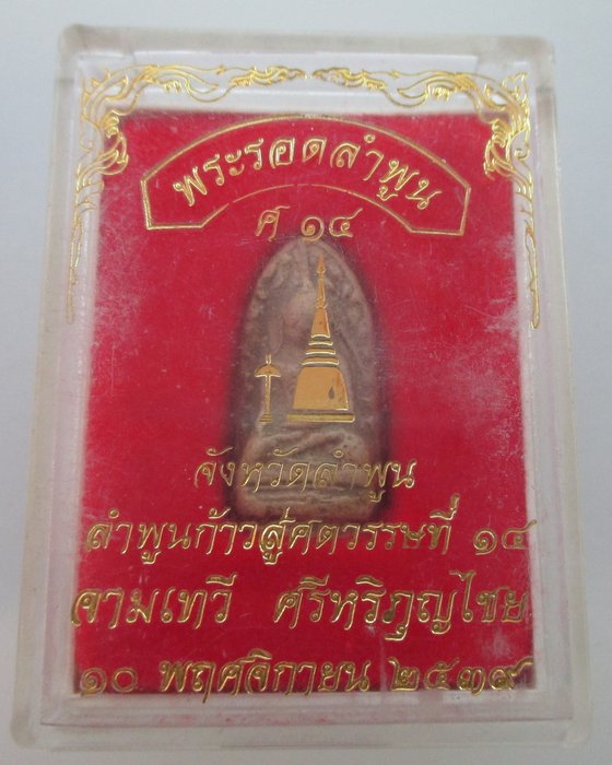 พระรอดลำพูน ศ ๑๔  มวลสารพระกรุเก่า พิธีใหญ่