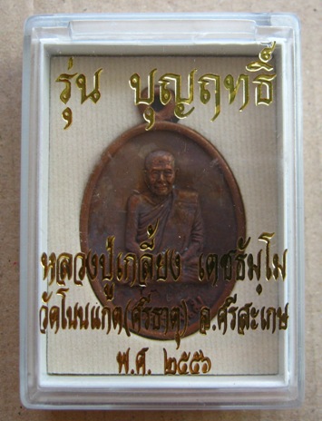 เหรียญรูปไข่หน้าหลวงปู่ทวดหลังหลวงปู่เกลี้ยง รุ่นแรก เนื้อเถื่อนผสมชนวน รุ่นบุญฤทธิ์ มีจารหน้า-หลัง 