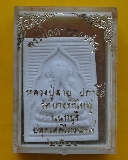 พระปิดตาของขวัญ หลวงปู่สาย วัดบางรักใหญ่