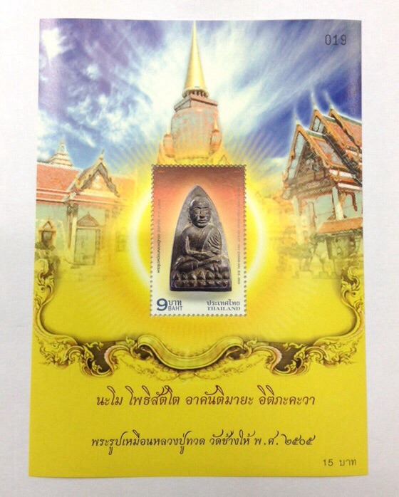 (8แผ่น)!!!แสตมป์ชุด หลวงปู่ทวด วัดช้างให้ ปลุกเสกวัดประสาทฯ โค๊ดลงท้ายด้วยเลข9