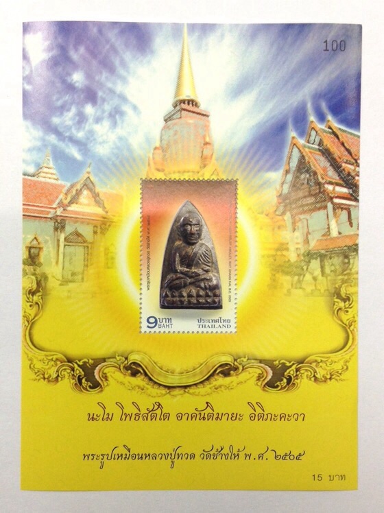 แผ่นชีทที่ระลึก แสตมป์ชุด หลวงปู่ทวด วัดช้างให้ ปลุกเสกวัดประสาทฯ มีโค๊ด No.100