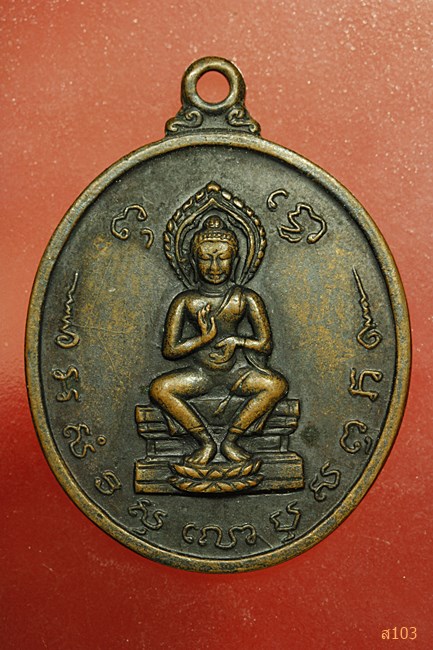 เหรียญฉลองครบรอบ20ปี ธนาคารศรีนครปี2513 หลวงปู่ดุลย์ปลุกเสก