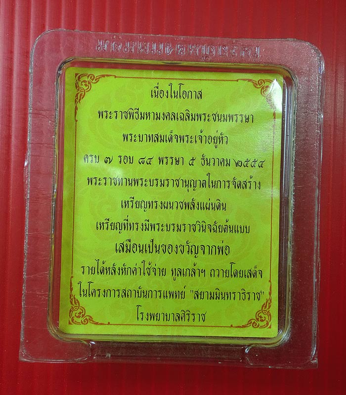 เหรียญพระราชพิธีเฉลิมพระชนมพรรษา ครบ ๗รอบ ๘๔พรรษา เหรียญพลังแผ่นดิน