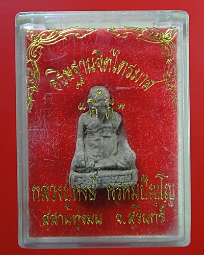รูปเหมือนหลวงปู่หงษ์ เนื้อผงเทพประทาน สร้าง ๕๐๐ องค์ ปี ๒๕๔๓