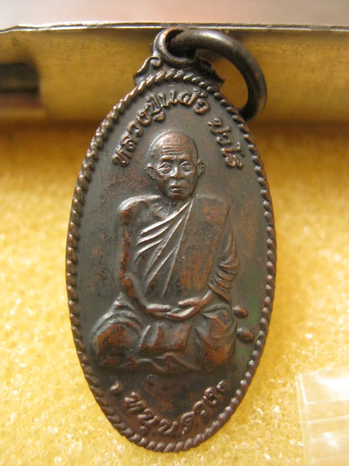 เหรียญหลวงปู่แผ้ว หนุนดวง