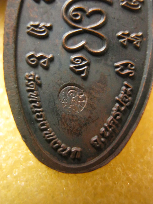 เหรียญหลวงปู่แผ้ว หนุนดวง