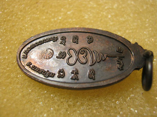 เหรียญหลวงปู่แผ้ว หนุนดวง