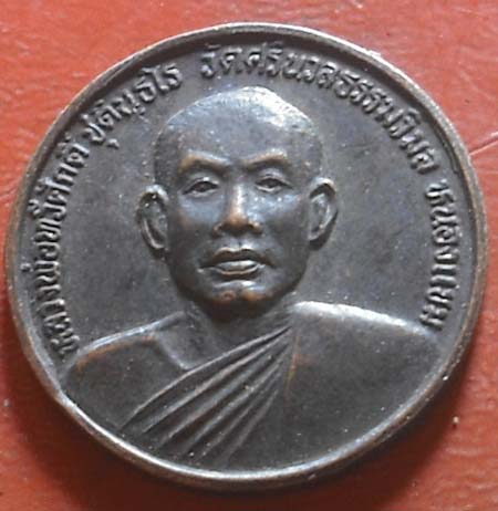 เหรียญกลมรุ่น๑ หลวงพ่อทวีศักดิ์ เสือดำ วัดศรีนวล เนื้อทองแดง