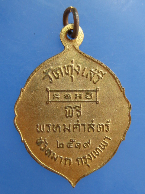 เหรียญ ร.5 วัดทุ่งเสรี หัวหมาก ปี2519 พิธีพรหมศาสตร์ อาจารย์ชุม ไชยคีรี เจ้าพิธี