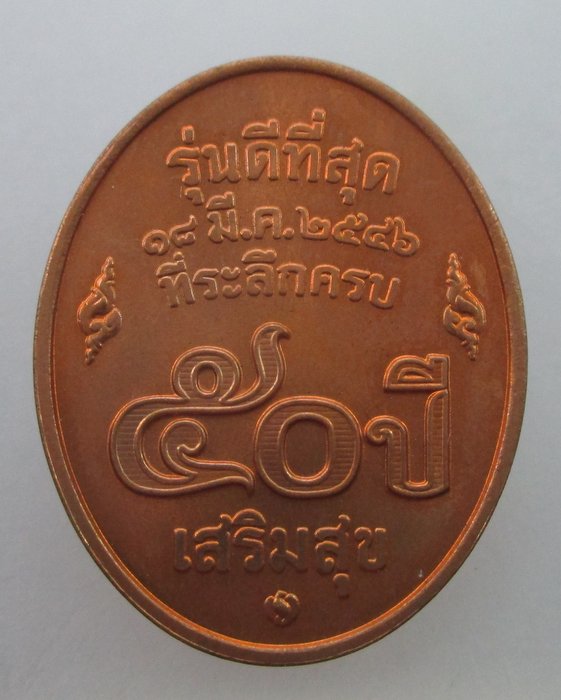 "เคาะเดียว" เหรียญหลวงพ่อคูณ วัดบ้านไร่ รุ่นดีที่สุด