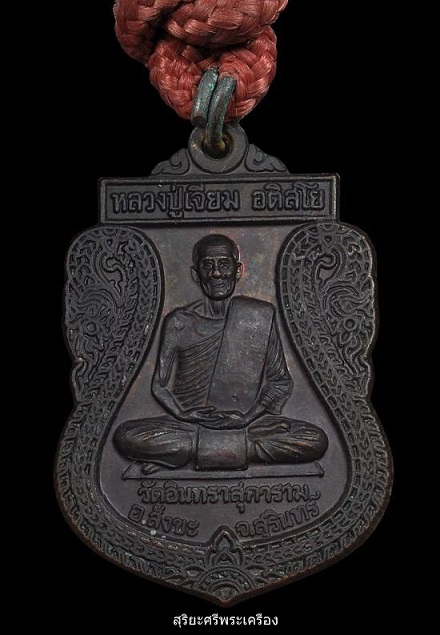 ตะกรุดหลวงปู่เจียม อติสโย รุ่นทหารพระเจ้าอยู่หัว วัดอินทราสุการาม จ.สุรินทร์ ปี ๒๕๔๙