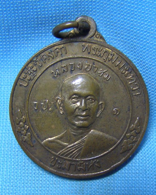 เหรียญทองแดงหลวงพ่อโอภาสี หลังหลวงอาชม วัดโอภาสี บางมด ธนบุรี