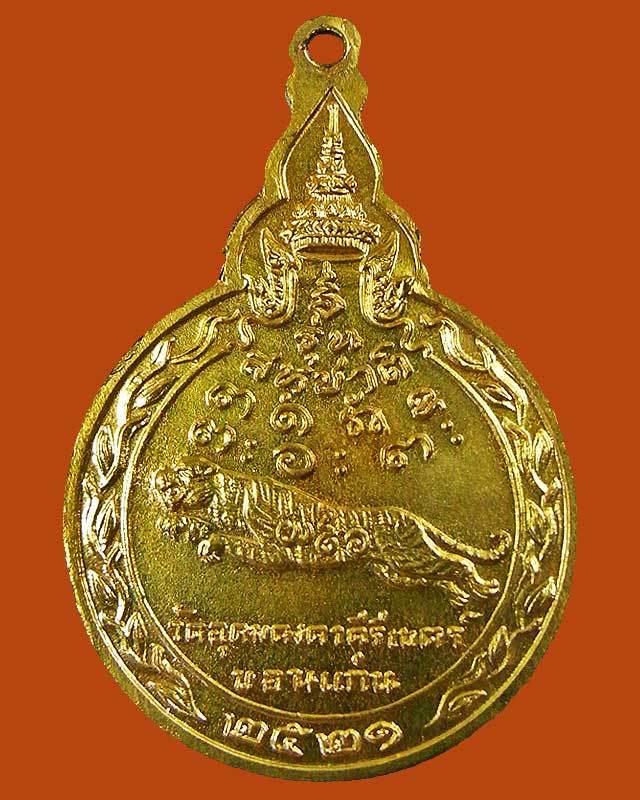 เหรียญหลวงปู่ผาง รุ่นสหชาติ 2521