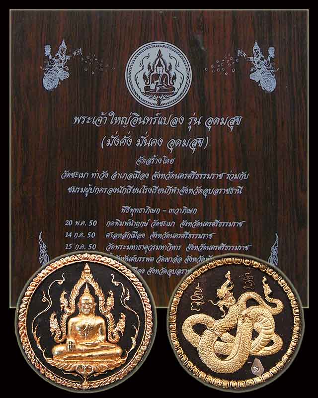 พระเจ้าใหญ่อินทรแปลง รุ่นอุดมความสุข (ชุดกรรมการ)