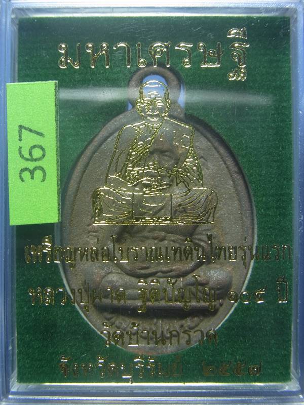 เหรียญหล่อโบราณเทดินไทย รุ่นแรกมหาเศรษฐี เนื้อทองแดง เบอร์ 367 หลวงปู่ผาด ฐิติปัญโญ 