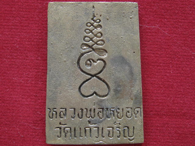 สมเด็จเนื้อระฆัง หลวงพ่อหยอด วัดแก้วเจริญ....ปี 40 พร้อมกล่อง