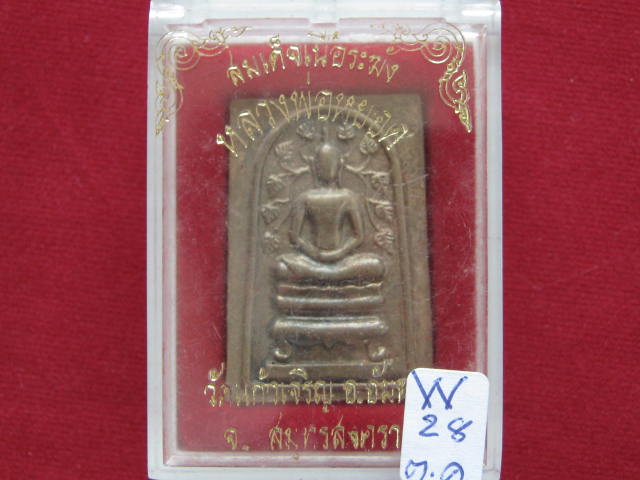 สมเด็จเนื้อระฆัง หลวงพ่อหยอด วัดแก้วเจริญ....ปี 40 พร้อมกล่อง