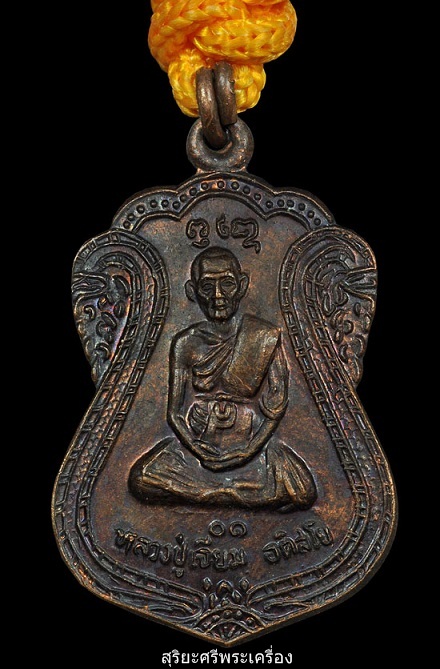 ตะกรุดหลวงปู่เจียม อติสโย วัดหนองยาว อ.สังขะ จ.สุรินทร์ ปี ๒๕๓o