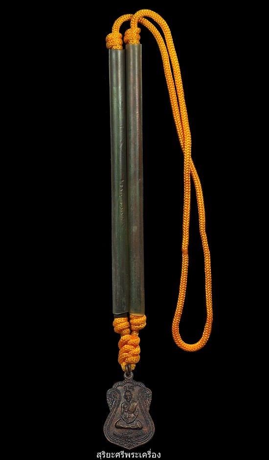 ตะกรุดหลวงปู่เจียม อติสโย วัดหนองยาว อ.สังขะ จ.สุรินทร์ ปี ๒๕๓o