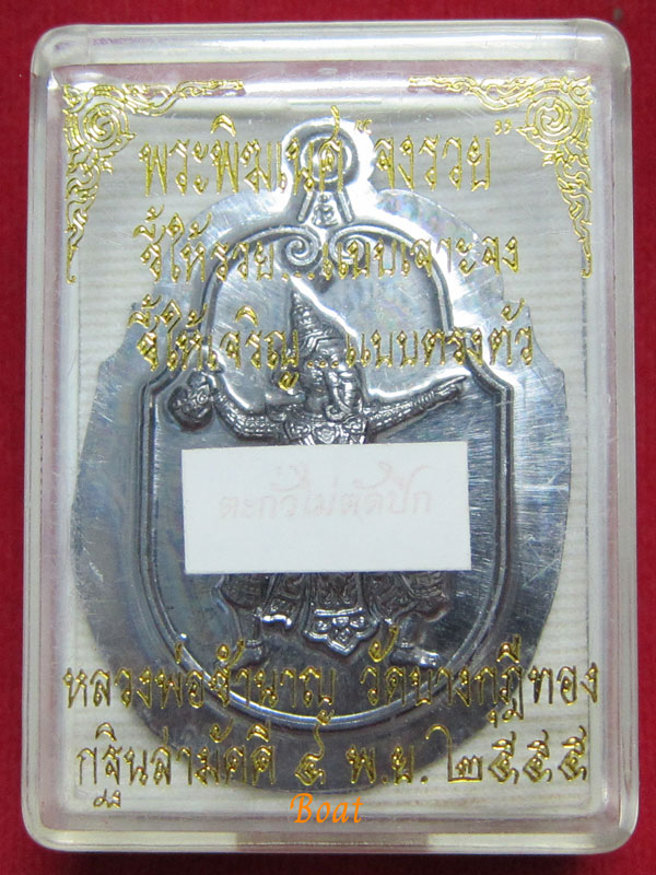 พระพิฆเนศจงเจริญ เนื้อตะกั่วไม่ตัดปีก หลวงพ่อชำนาญ