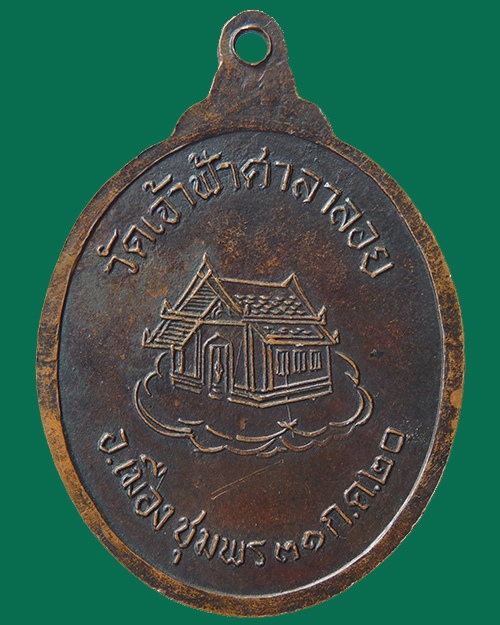 เหรียญหลวงพ่อสงฆ์ วัดเจ้าฟ้าศาลาลอย ชุมพร ปีพ.ศ.๒๕๒๐