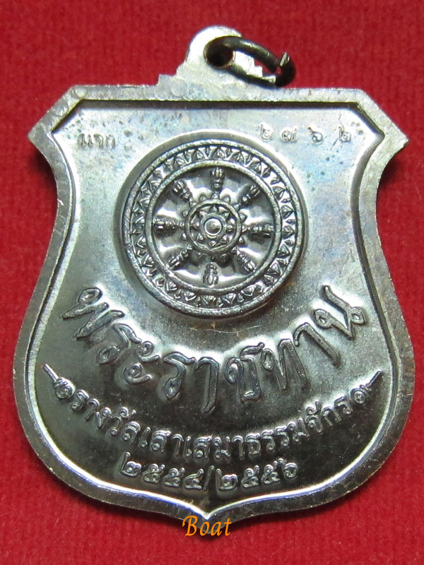 เหรียญพรหมพระราชทาน เนื้อทองแดง(แจก) หลวงพ่อชำนาญ