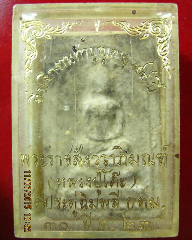 หลวงปู่โต๊ะ วัดประดู่ฉิมพลี