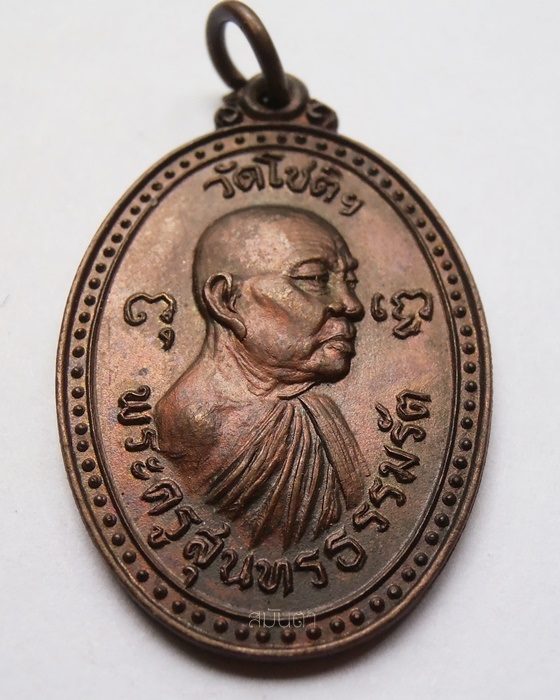 เหรียญพระครูสุนทรธรรมรัต วัด โชติ  ราชบุรี