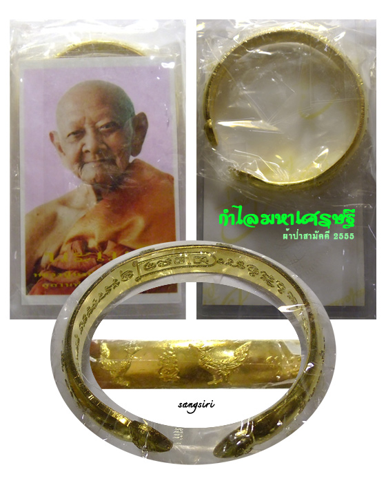 กำไลมหาเศรษฐี ผ้าป่าสามัคคี 2555 หลวงปู่หงษ์ พรหมปัญโญ