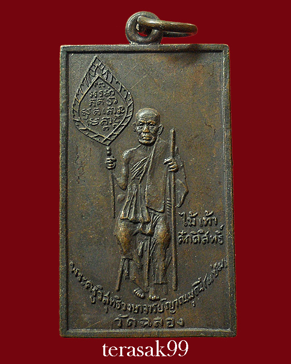 เหรียญหลวงพ่อแช่ม พิมพ์สี่เหลี่ยม ปี2515 วัดฉลอง ภูเก็ต