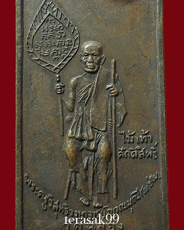 เหรียญหลวงพ่อแช่ม พิมพ์สี่เหลี่ยม ปี2515 วัดฉลอง ภูเก็ต