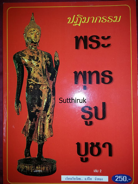 หนังสือ ปฎิมากรรม พระพุทธรูปบูชา เล่ม 2 โดย อ.คีโท ถั่วทอง