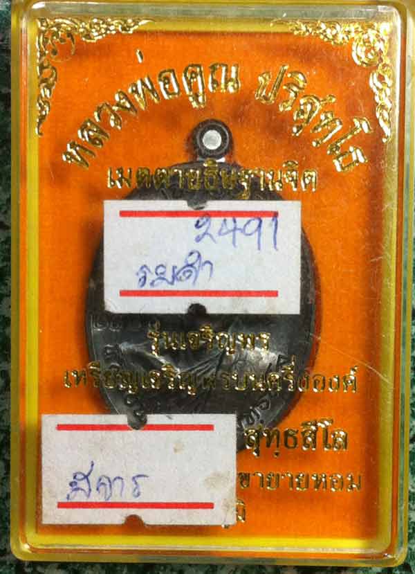 หลวงพ่อทอง วัดพระพุทธบาทเขายายหอม จ.ชัยภูมิ เจริญพร พร้อมกล่อง หลวงพ่อคูณอฐิษฐานจิต