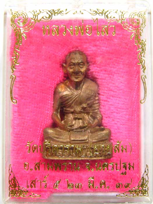 รูปหล่อ เสาร์๕ ปี 2539 หลวงพ่อไสว วัดปรีดาราม สวยมากมาพร้อมกล่องเดิมๆครับ