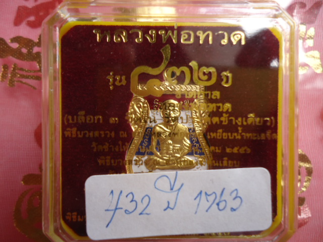 หลวงปู่ทวด432ปีชาตกาล เสมาลงยาสีธงชาติ หมายเลข 1763  เคาะเดียวแดง!!!