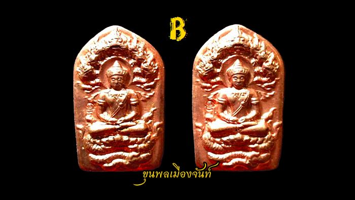 พระนาคปรกรุ่นแรก หลวงปู่พวง วัดน้ำพุสามัคคี 2องค์ B