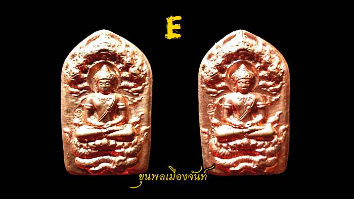 พระนาคปรกรุ่นแรก หลวงปู่พวง วัดน้ำพุสามัคคี 2องค์ E