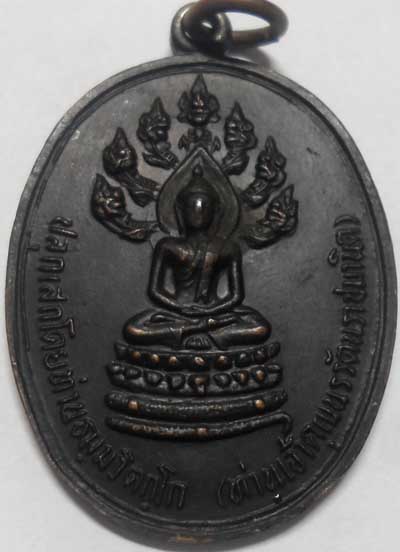 เหรียญนาคปรกจเรตำรวจ บล็อคดาวกระจาย + ก้อนเมฆ นิยมสุด เจ้าคุณนรฯ เนื้อทองแดง ปี2513